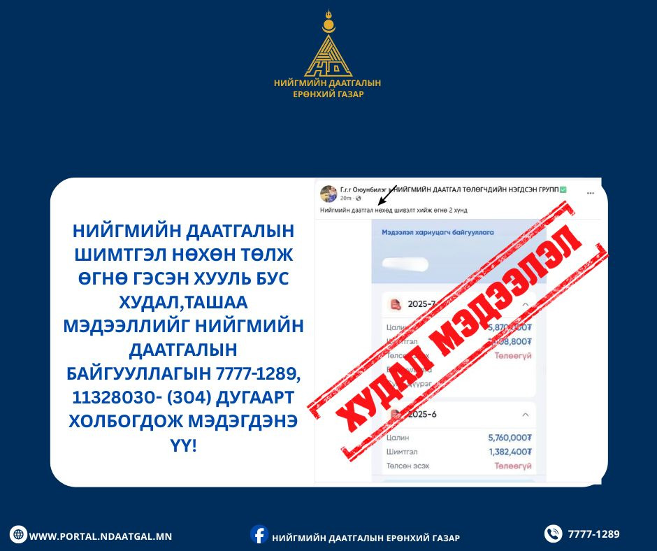 НДШ нөхөн төлж өгнө гэх залилан ихэсчээ